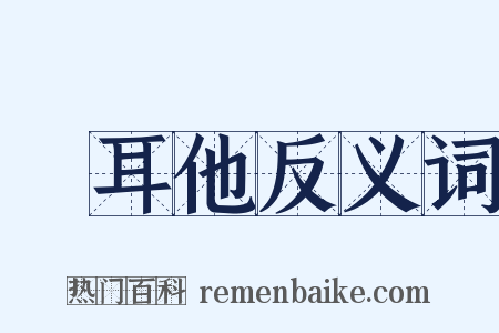 馬耳他反义词是什么意思的图片